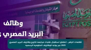 تظلمات الرقم.. انطلاق استقبال طلبات مراجعة نتائج وظائف البريد المصري 2025 عبر بوابة الوظائف الحكومية الرسمية